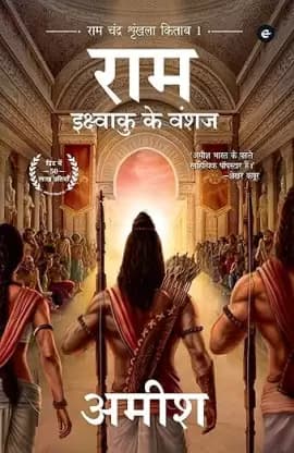 Ram By Amish [ Hindi ]