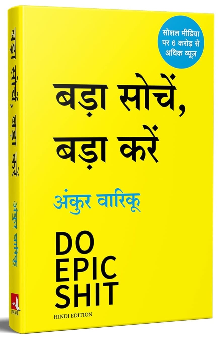 Bada Soche, Bada Kare [ बड़ा सोचे, बड़ा करे ]