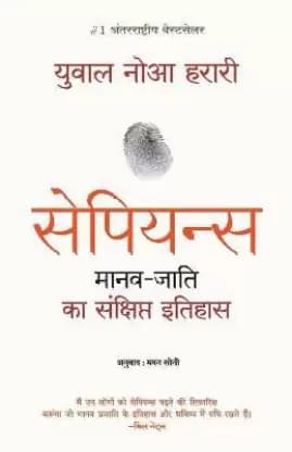 Sapiens [ सेपियंस ]