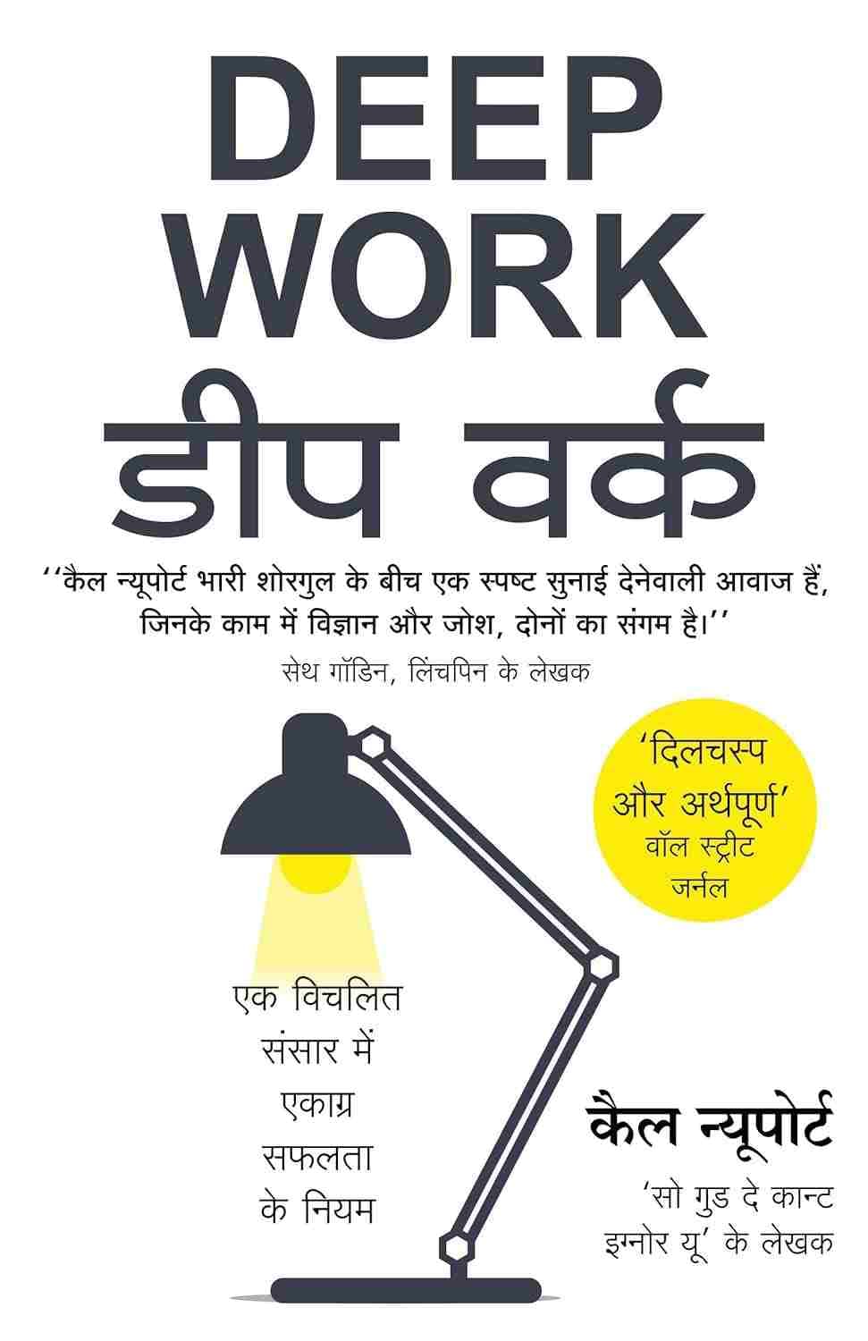 Deep Work [ Hindi ]