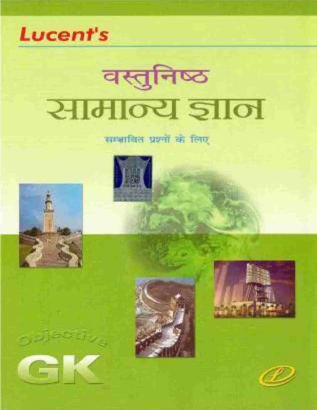 Lucent Vastunishth Samanya Gyan  (Paperback, Hindi)