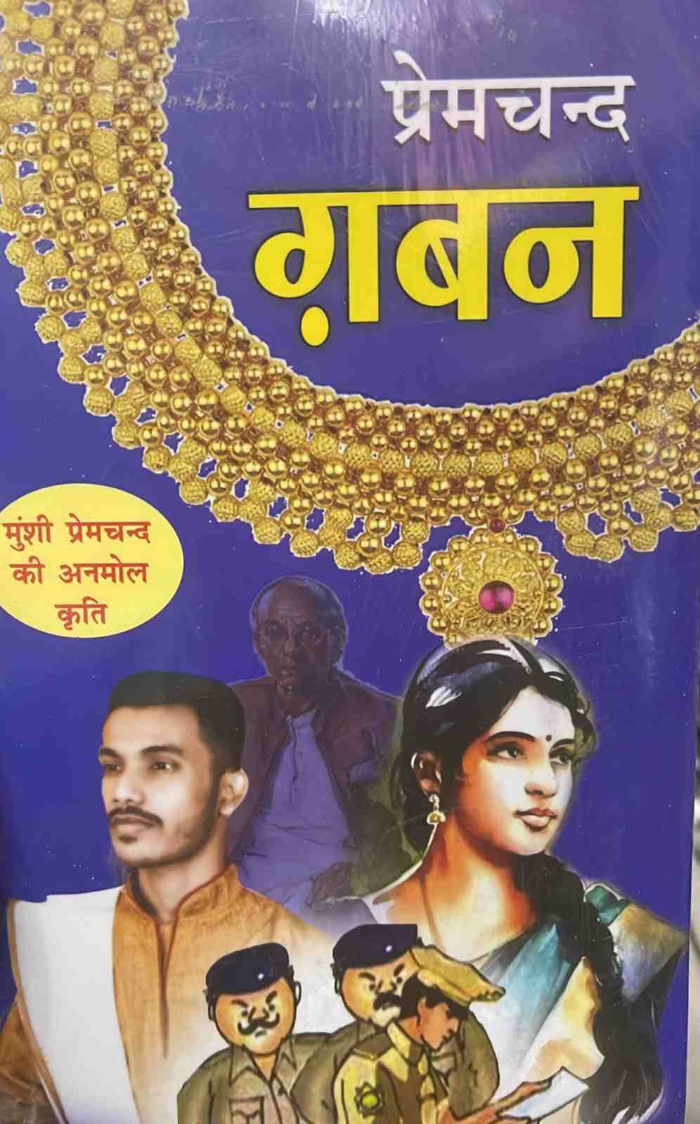 Gaban [ Premchand, Hindi ]