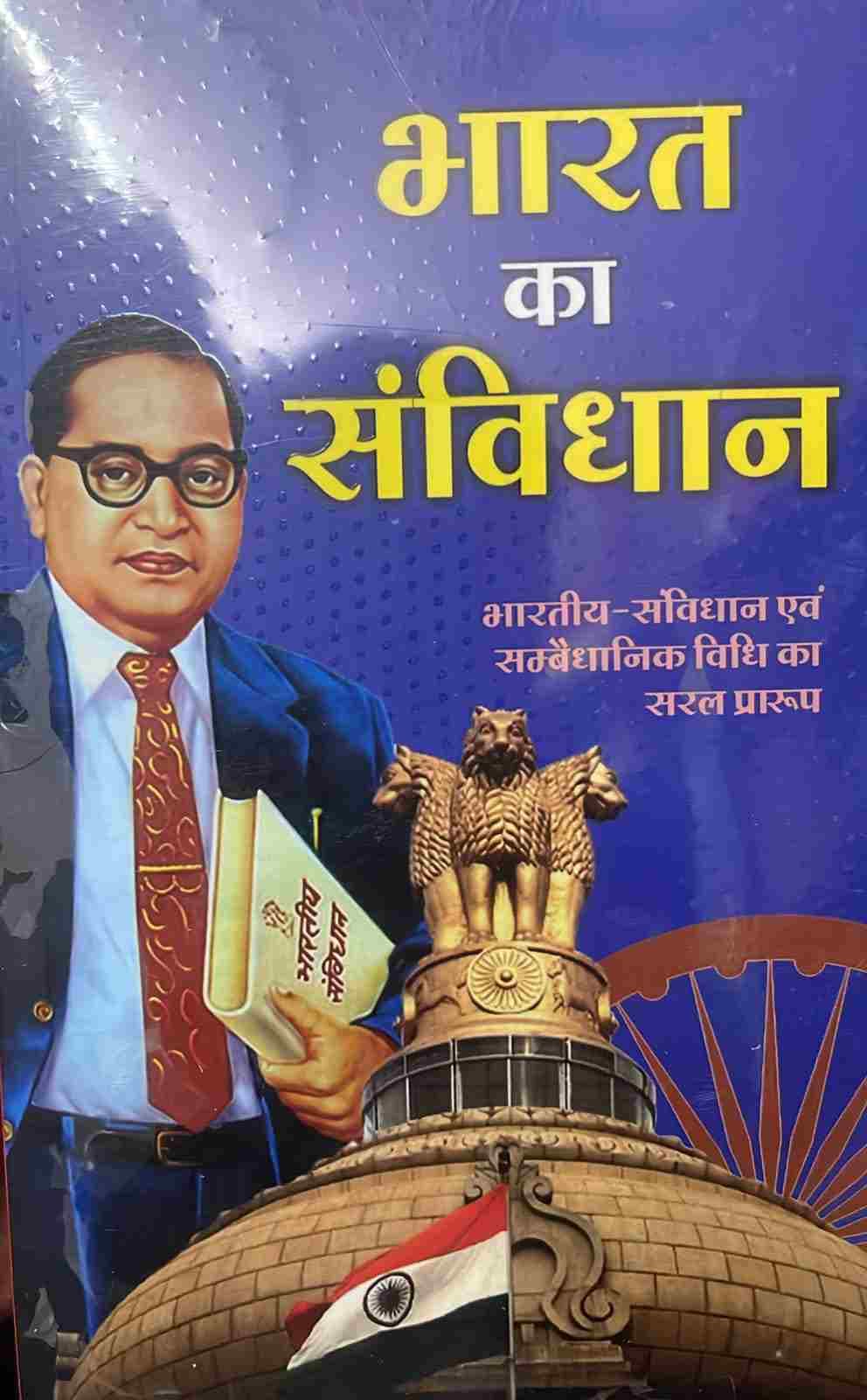 Bharat Ka Samvidhan [ Hindi ]